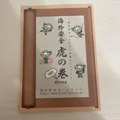 海外安全虎の巻 2022