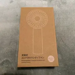 【無印良品】MUJI 充電式コンパクトハンディファン　値下げ◎