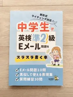 英検準２級　Eメール問題　対策本　小学生　中学生
