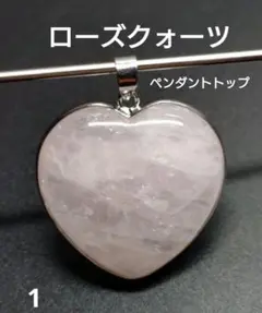 1.ローズクォーツ　ハート♡　ペンダントトップ　シルバーメッキ