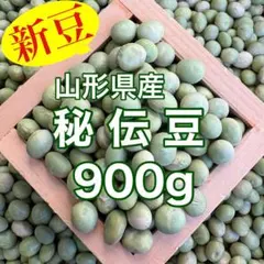 山形県産 青大豆 秘伝豆900gのサムネイル