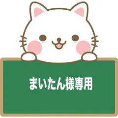 まいたん様専用ページ