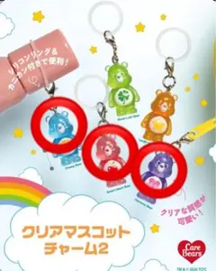ケアベア クリアマスコットチャーム2