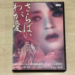 レスリー・チャン 覇王別姫/さらばわが愛 香港版DVDメイキング付
