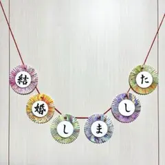 《淡色》ガーランド 前撮りアイテム 和装 フォトウェディング No.90