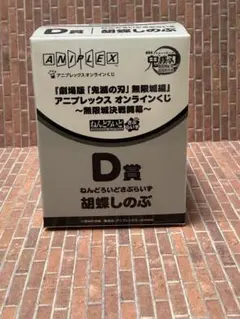 鬼滅の刃　ねんどろいどさぷらいず　胡蝶しのぶ