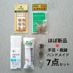 【ほぼ新品】手芸 裁縫 ハンドメイド 素材 材料 7点セット クローバー ボタン