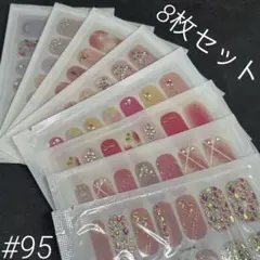 95 ジェルネイルシール　8枚セット　ハンド用　ネイルシール