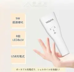 【箱・爪やすり付き】YASUIYA LED UVライト ジェルネイル用のサムネイル