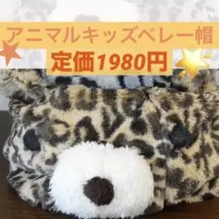 キッズ ベレー帽 ヒョウ柄 アニマル 52-54cm 4〜6歳　ハロウィン
