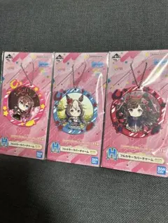 ウマ娘　フルカラーラバーチャーム 3個セット　一番くじ