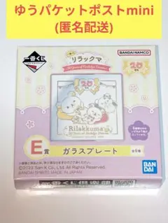 【即購入可】一番くじリラックマ20周年 E賞ガラスプレート(匿名配送)