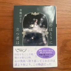 川のほとりに立つ者は　寺地はるな　本屋大賞ノミネート