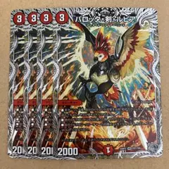 デュエルマスターズ パロッタ・剣・ルピア 銀トレジャー 4枚セット