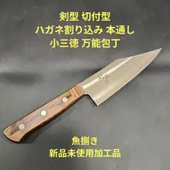魚捌き 剣型 切付型 ハガネ割り込み 本通し 小 三徳 万能包丁 14.5cmのサムネイル