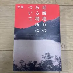 近畿地方のある場所について