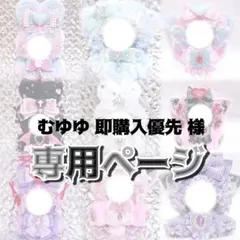 むゆゆ 即購入優先様♥専用ページ