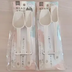 粉ミルクスプーン　アイボリー　100mlと50ml用入り×2点　便利アイテムのサムネイル