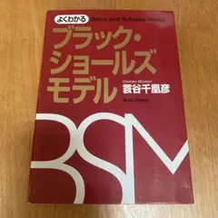 よくわかるブラック・ショールズモデル