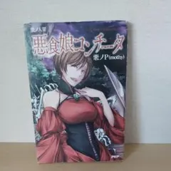 新品、未使用】悪食娘コンチータ 悪ノP (mothy) - メルカリ
