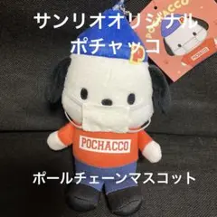 新品未使用　サンリオオリジナル　ポチャッコポールチェーンマスコットマスク