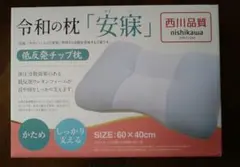西川 令和の枕 安寝 低反発チップ枕 60×40cm