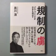 規制の虜 : グループシンクが日本を滅ぼす