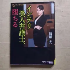 フランス書院文庫　綺羅光　インテリ美人弁護士、堕ちる