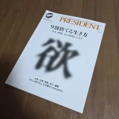 ★雑誌 PRESIDENT プレジデント 9割捨てる生き方　2025年5月号