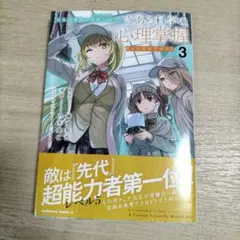 とある魔術の禁書目録外伝 とある科学の心理掌握(3)