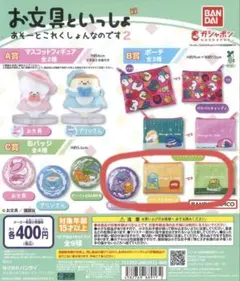 お文具といっしょ　ガチャガチャ