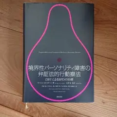 【中古】 境界性パーソナリティ障害の弁証法的行動療法 ＤＢＴによるＢＰＤの治療/誠信書房/マーシャ・Ｍ．リネハン 境界性パーソナリティ障害の弁証法的行動療法:DBTによるBPDの