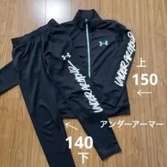 ARMOUR アンダーアーマー　ジャージ 上下セット　150&140