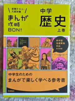 まんが攻略BON！中学歴史 上巻