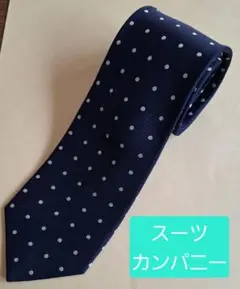 【スーツカンパニー】ドット柄ネクタイ