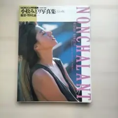 NONCHALANT 小松みどり 写真集