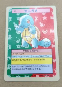 トップサン ポケモンカード 青裏 ゼニガメ