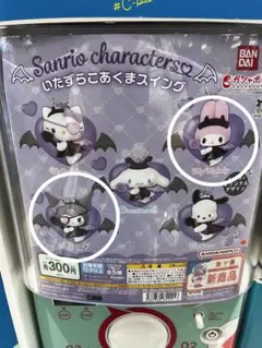 サンリオ　いたずらこあくまスイング　マイメロディ　クロミ　２点セット