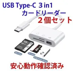 新品 USB TypeC 3in1 SDカードリーダー 動作確認済み 2個セット