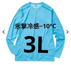 氷撃冷感(R)-10℃長袖Tシャツ　吸汗速乾 長袖 クルーネック ブルー　LLのサムネイル