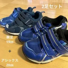 アシックス 瞬足　スニーカー 2足セット 19cm 20cm