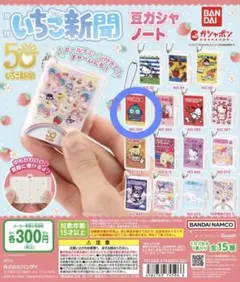 サンリオキャラクターズ いちご新聞 豆ガシャノート