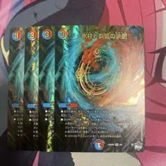 氷柱と炎弧の決断 アドレナリンver 4枚セット