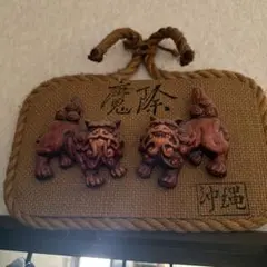 沖縄 シーサー 魔除け 壁掛け 縁起物