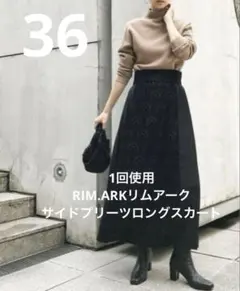 1回使用❤️人気　完売RIM.ARKリムアーク サイドプリーツロングスカート　36のサムネイル