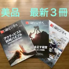 日経ビジネス 2025年9月15日・22日・29日(最新)号　3冊セット
