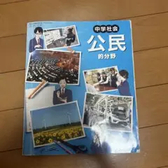 中学社会 公民的分野