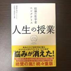 人生の授業　奴隷の哲学者エピクテトス この生きづらい世の中で「よく生きる」ために