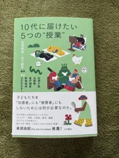 新品未使用　10代に届けたい5つの“授業”