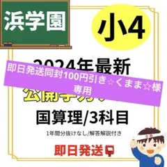 2026年最新】浜学園 復習テスト 小4の人気アイテム - メルカリ